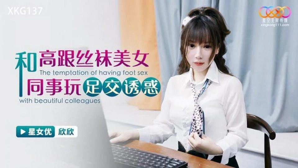 XKG-137 ทำงานไกลๆ กับเพื่อนร่วมงานคนสวย