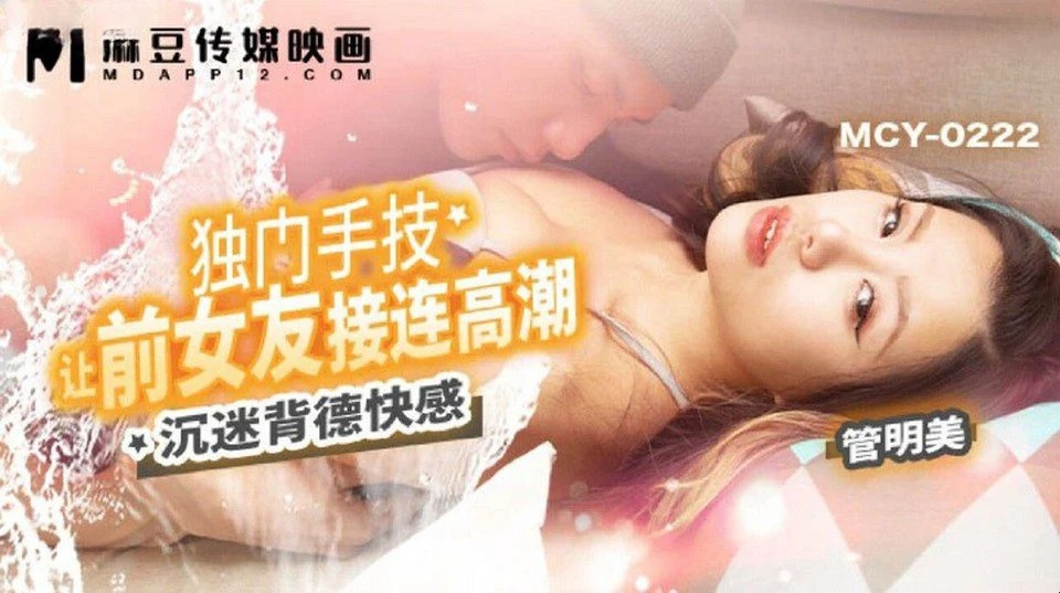MCY-0222 The heartbroken best friend asked the bald guy to comfort her and it ended